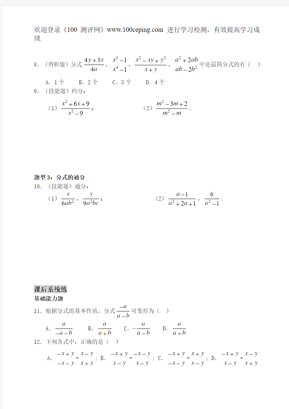100测评网苏科版八年级数学上册16.1.2 分式的基本性质练习(含答案)