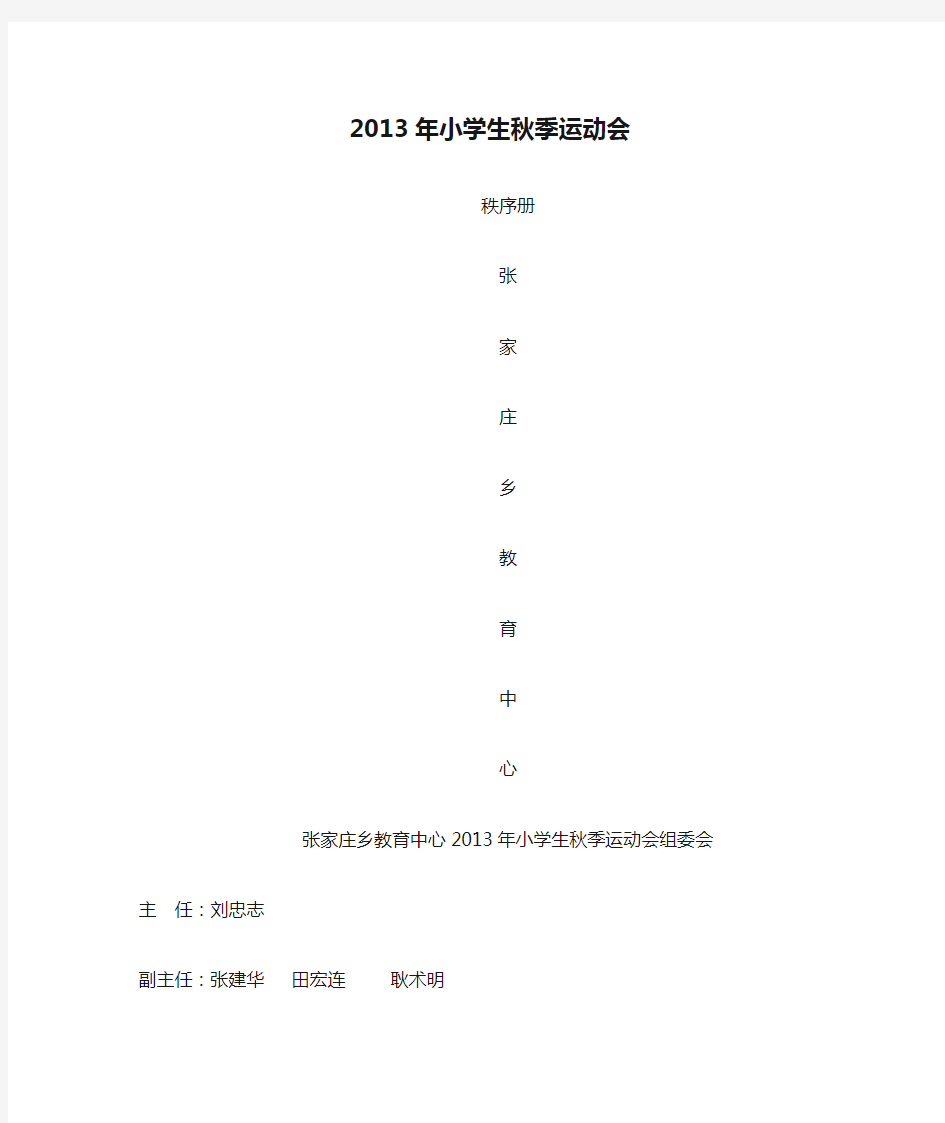 2013年小学生秋季运动会秩序册