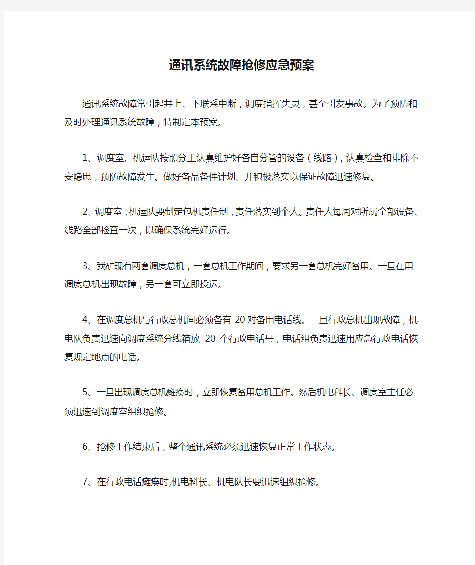 通讯系统故障抢修应急预案