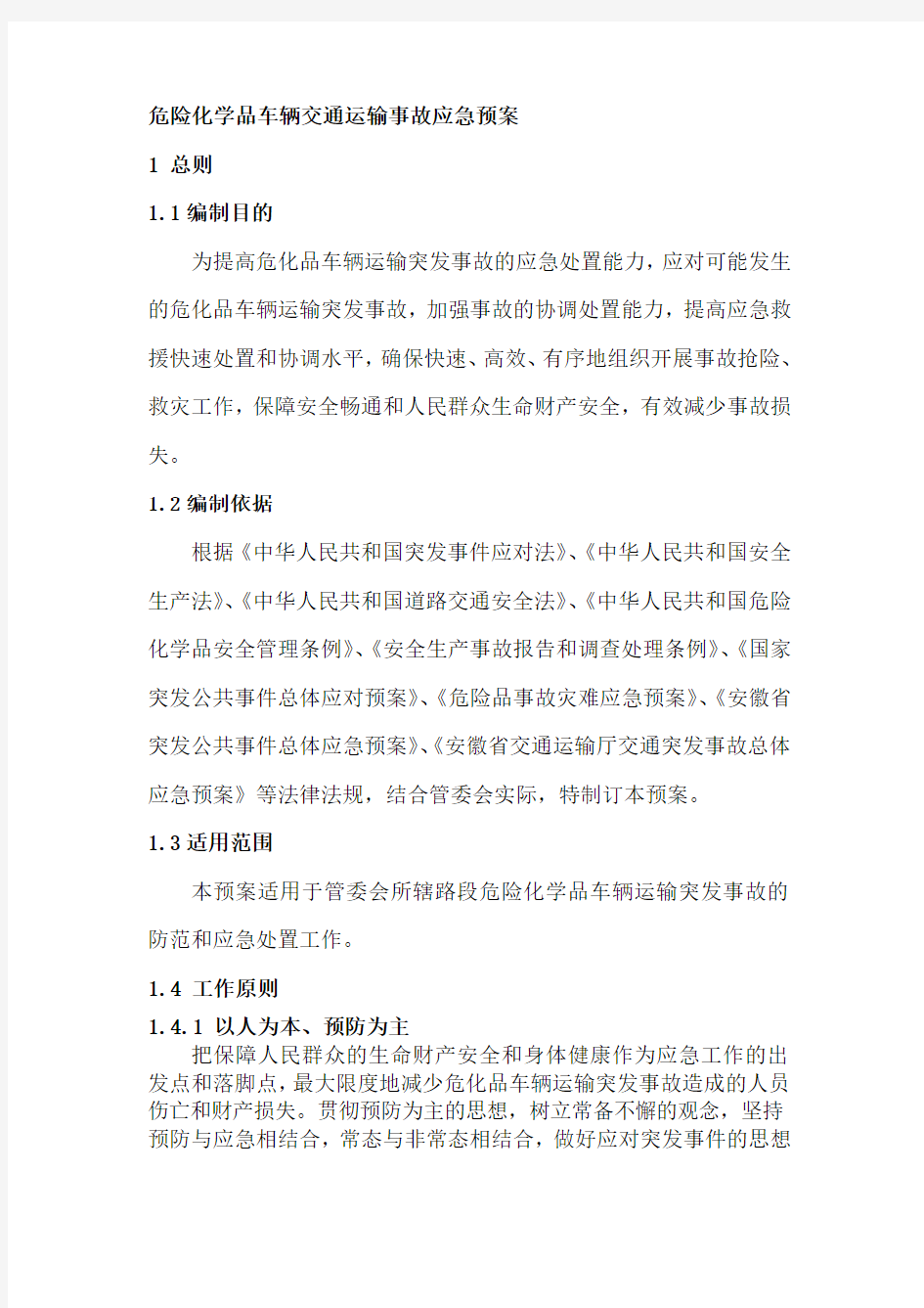 危险化学品车辆交通运输事故应急预案