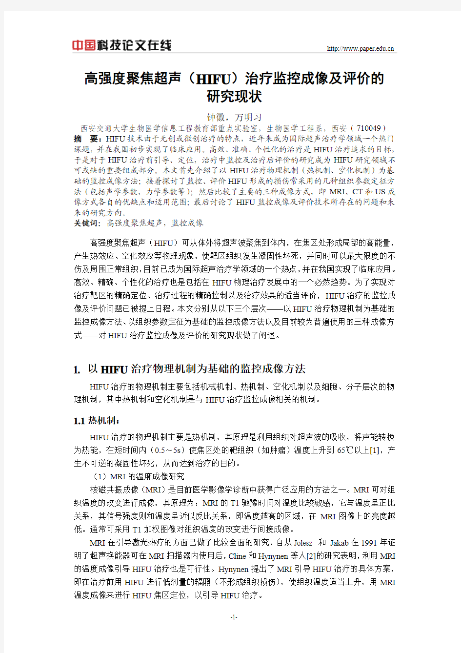 高强度聚焦超声(HIFU)治疗监控成像及评价的研究现状