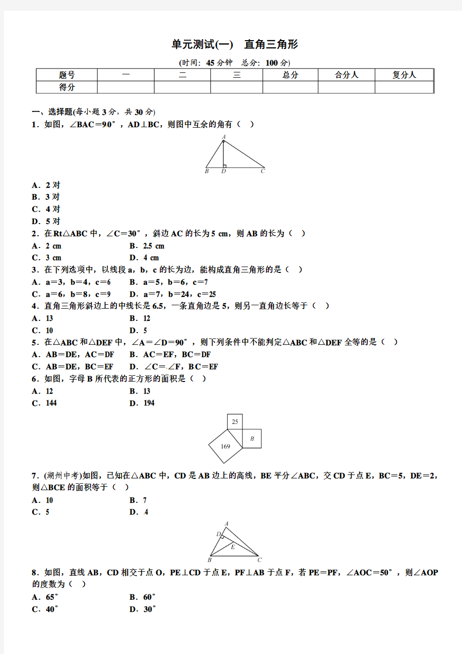 2015-2016学年湘教版八年级数学下册《第1单元直角三角形》单元试题及答案