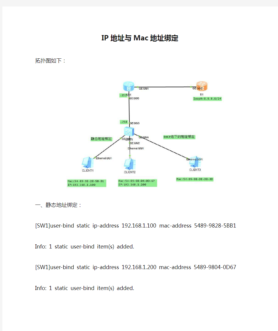 IP地址与Mac地址绑定