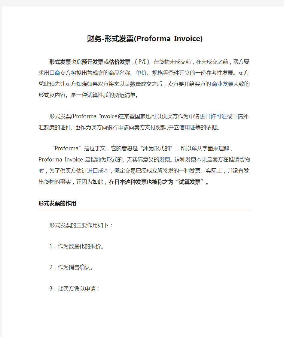 财务-形式发票(Proforma Invoice)