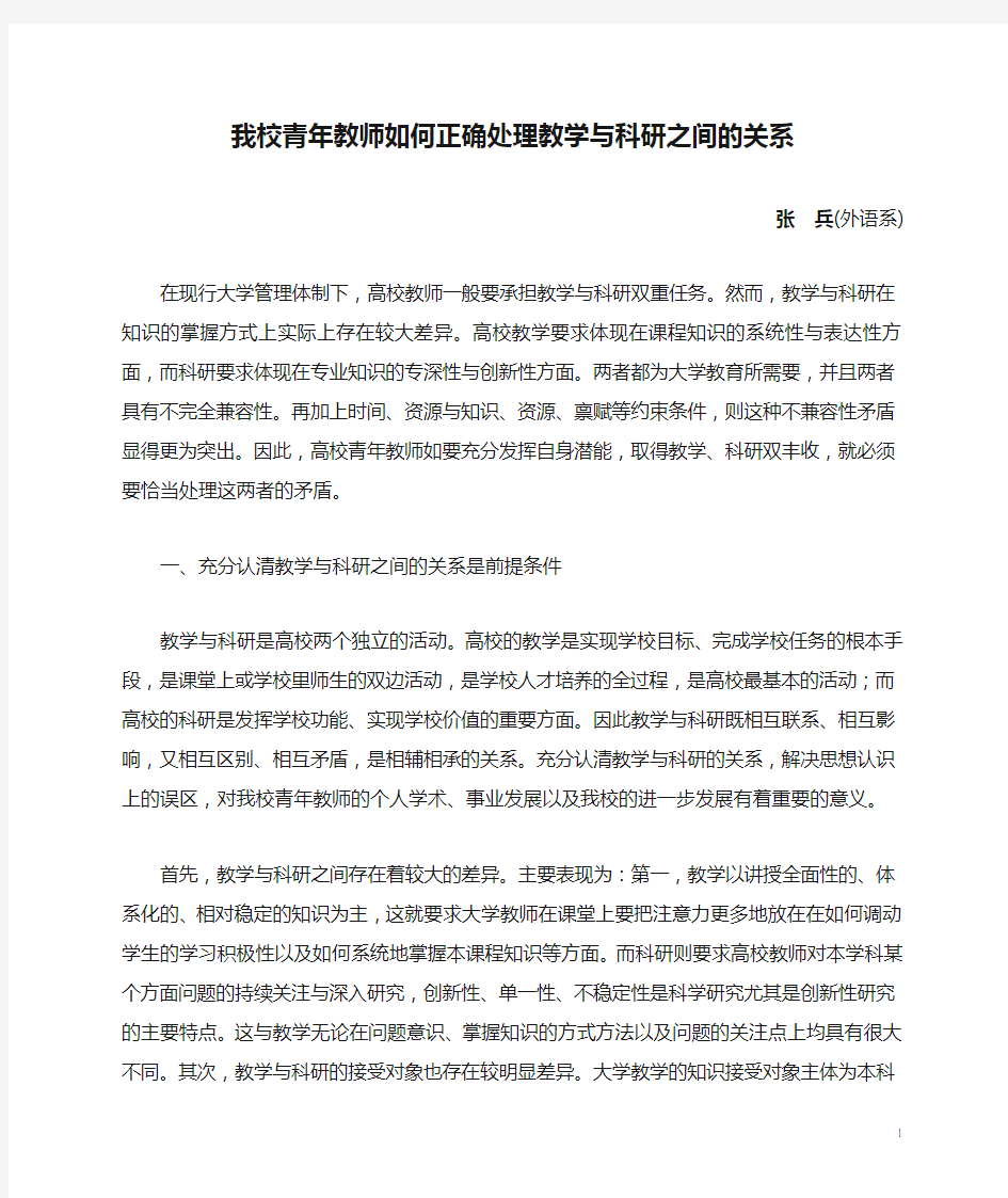 我校青年教师如何正确处理教学与科研之间的关系