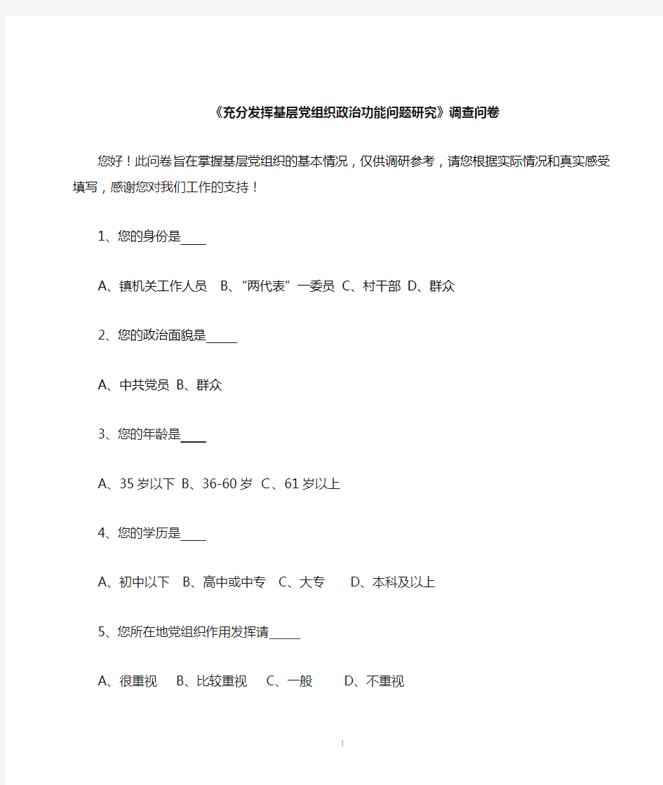 充分发挥基层党组织政治功能问题调查问卷1