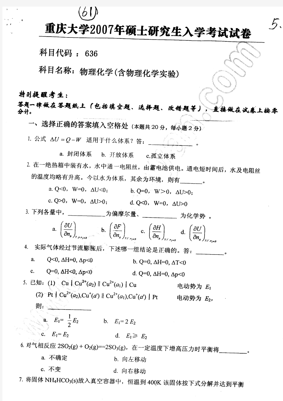 2007年重庆大学硕士研究生物理化学(含物理化学实验)入学考试考试