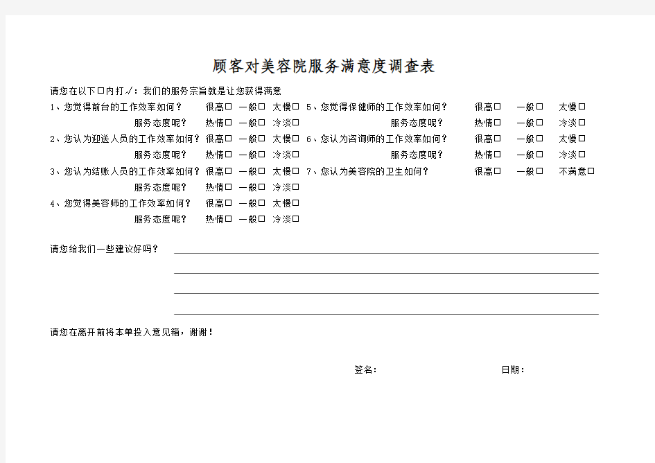 顾客对美容院服务满意度调查表