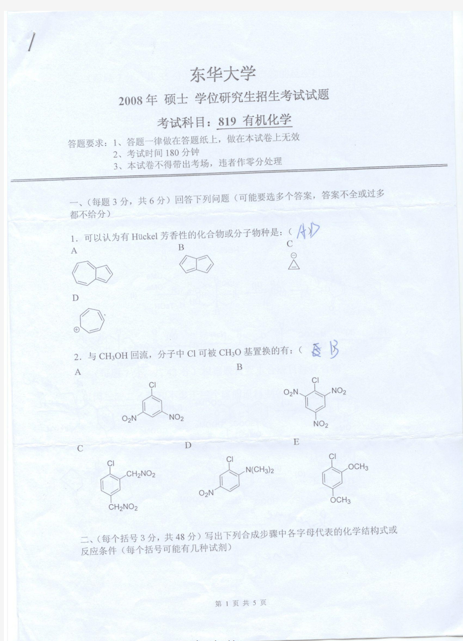 2008年东华大学有机化学考研试题