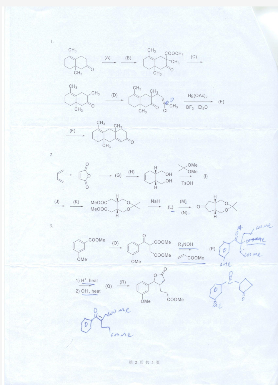 2008年东华大学有机化学考研试题