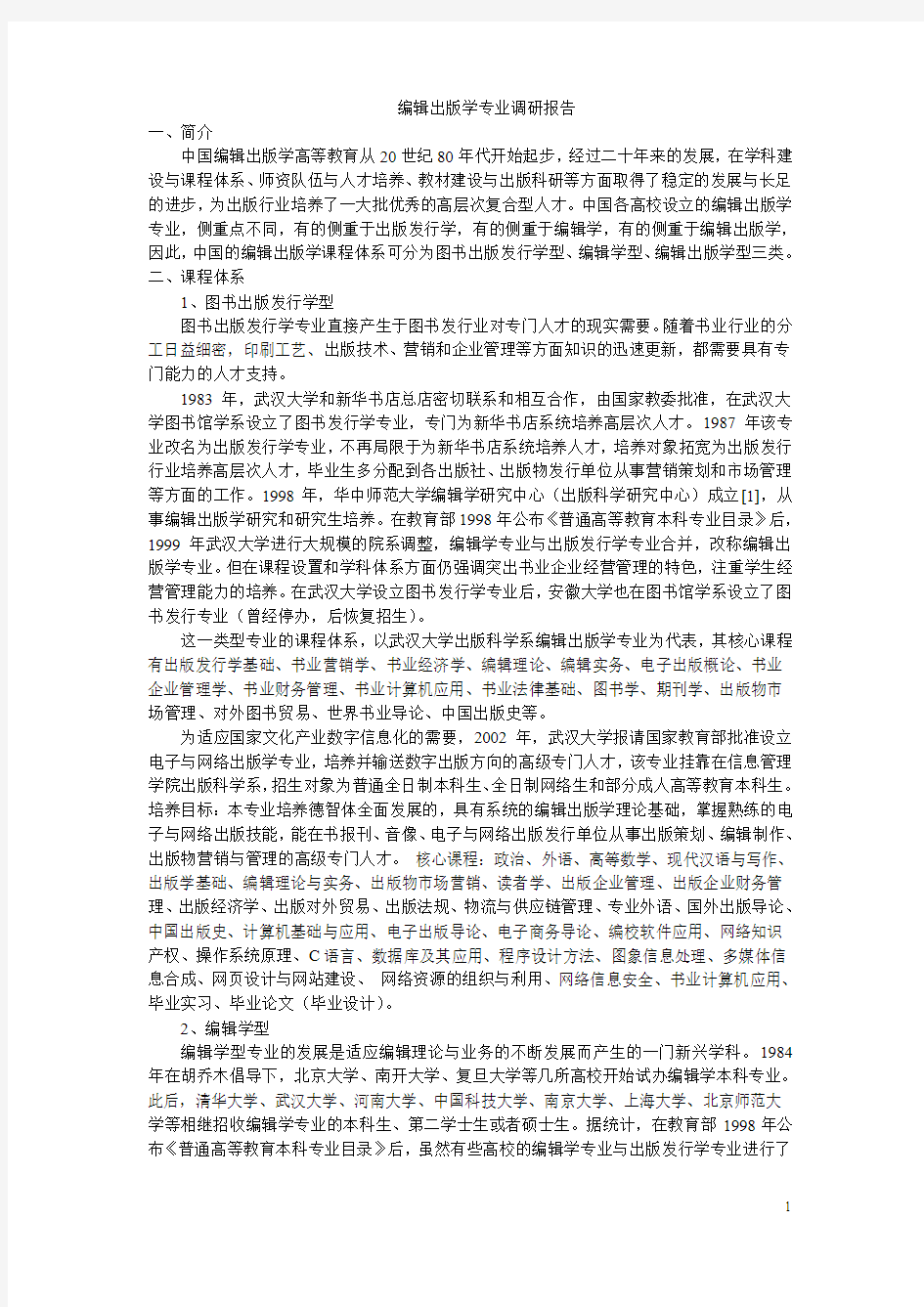 编辑出版学专业调研报告