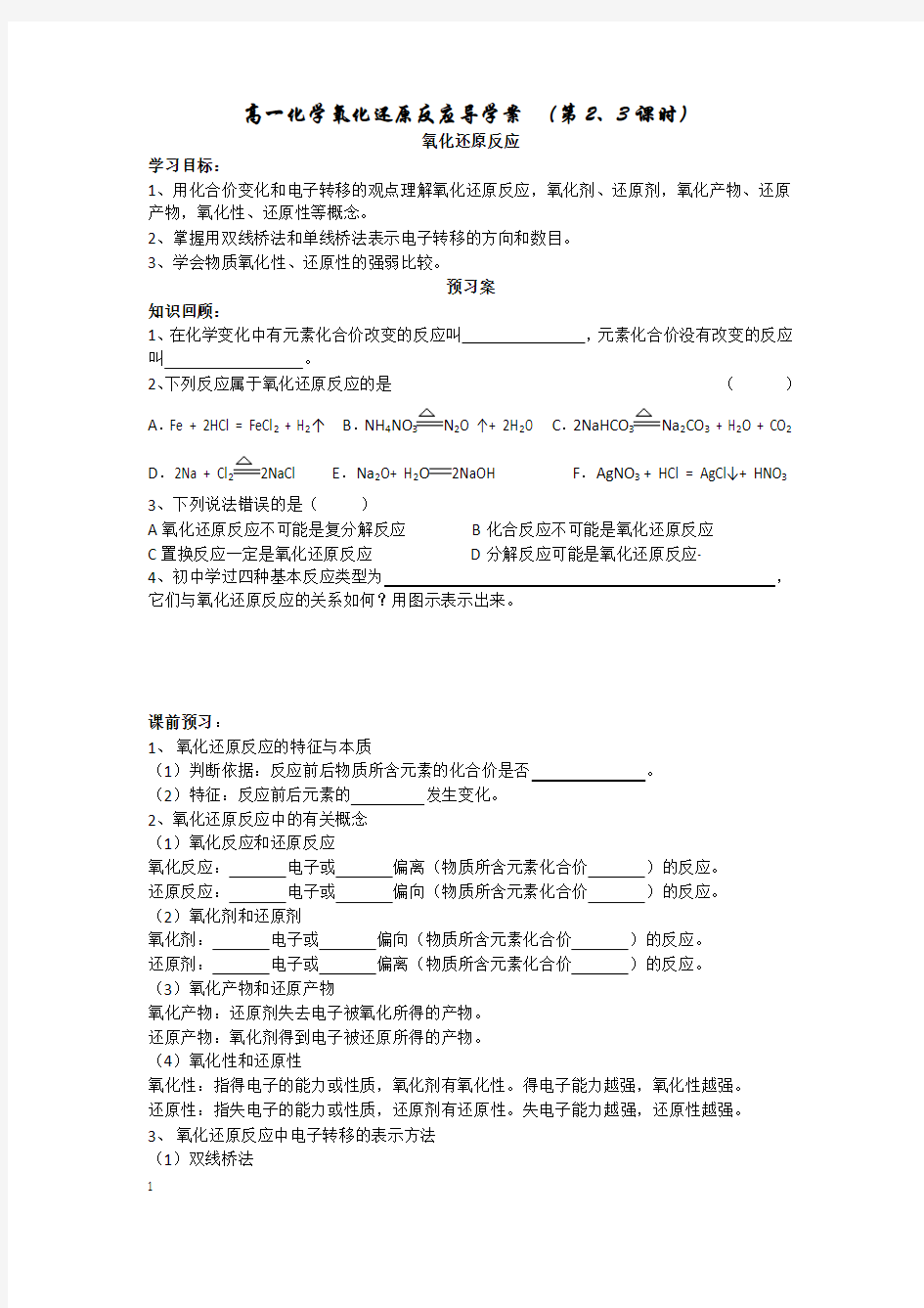 氧化还原反应导学案(第二课时)