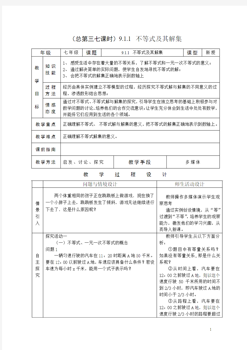 第九章《不等式与不等式组》全章教案(共6份)