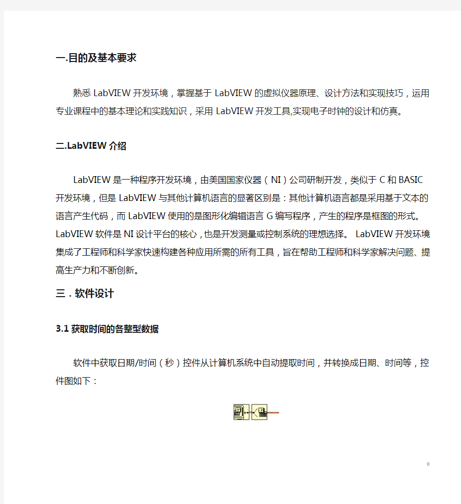 Labview虚拟电子时钟设计