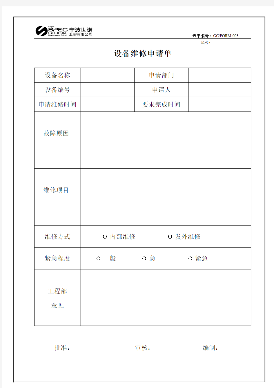 设备维修申请单