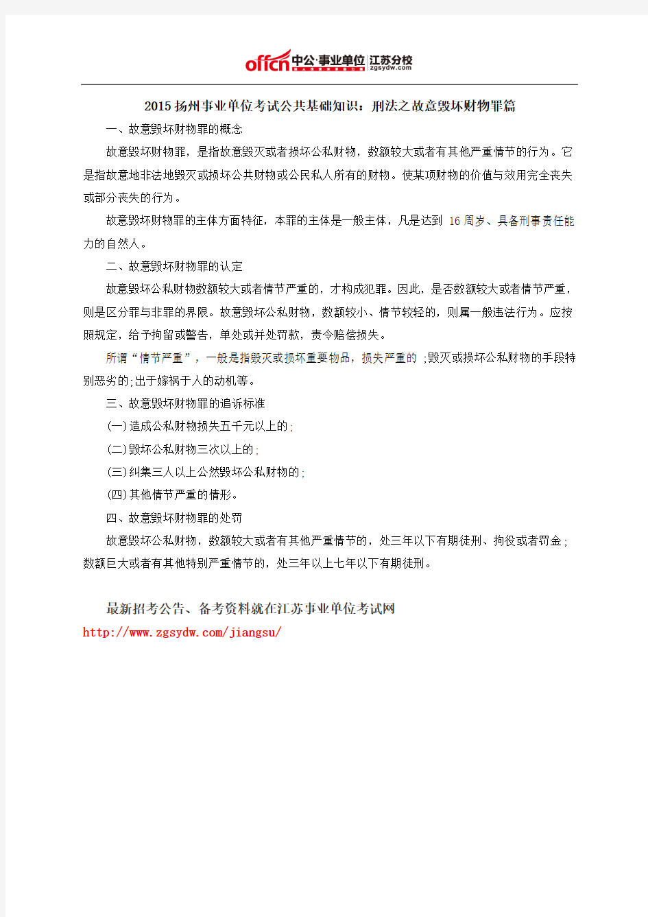 2015扬州事业单位考试公共基础知识：刑法之故意毁坏财物罪篇