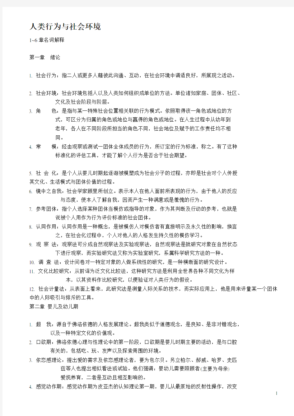 人类行为与社会环境教案