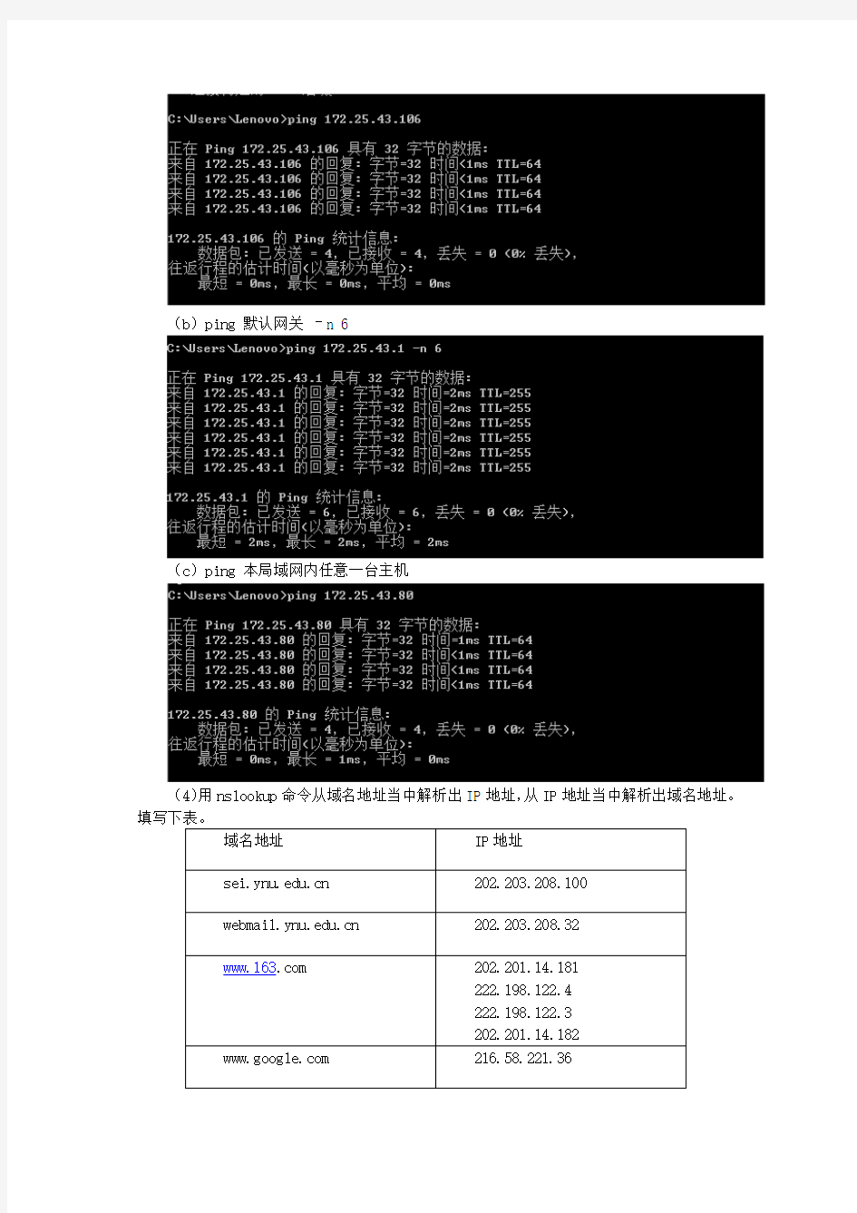 实验一 熟悉常用的网络命令实验报告