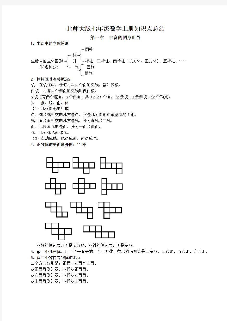 2014北师大版七年级上册数学各章知识点总结