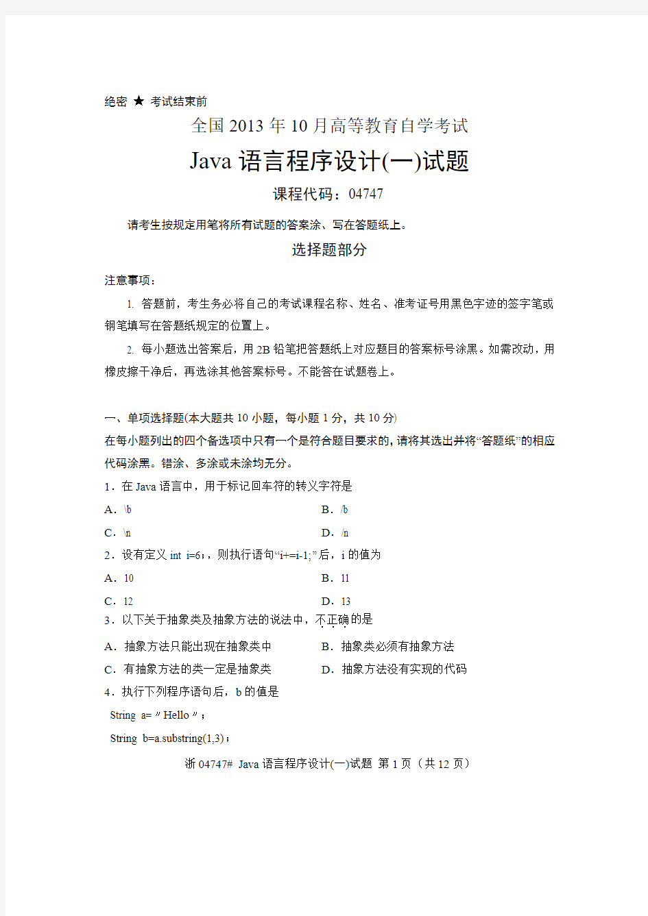 2013年10月java语言程序设计(一)试题