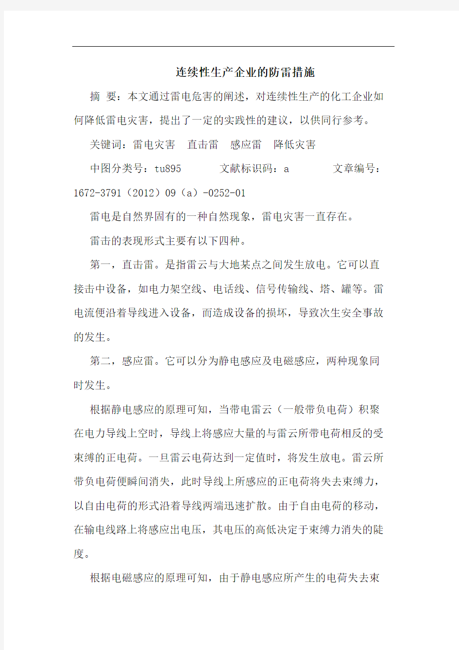 连续性生产企业的防雷措施