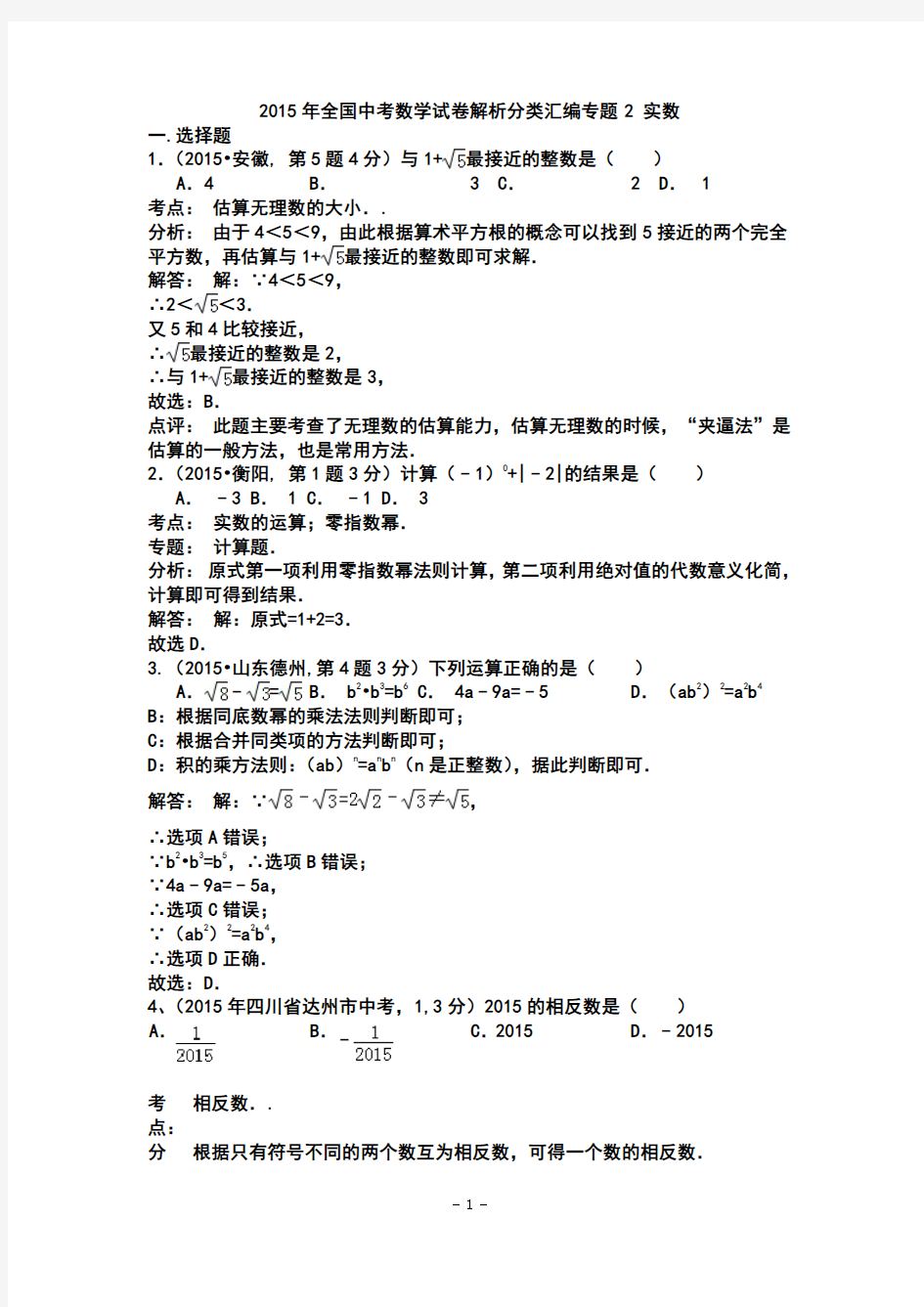 2015年全国中考数学试卷解析分类汇编专题2 实数