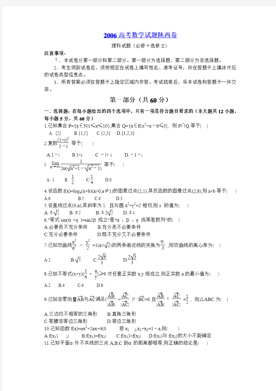 2006年陕西高考理科数学解析版