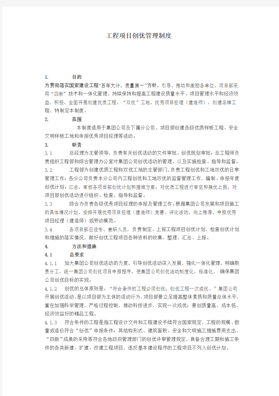 工程项目创优管理制度