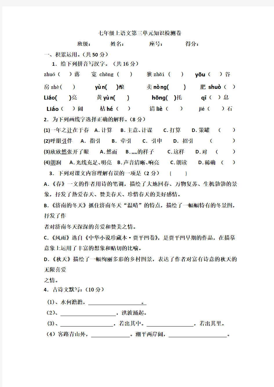 2016-2017年人教版七年级语文上册第三单元检测卷及答案