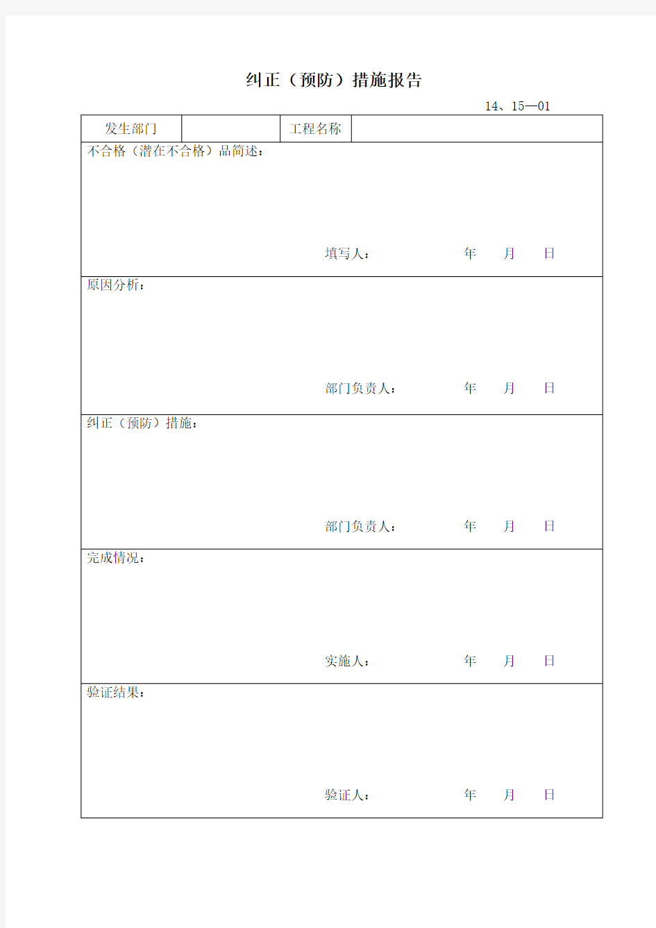 纠正预防措施报告