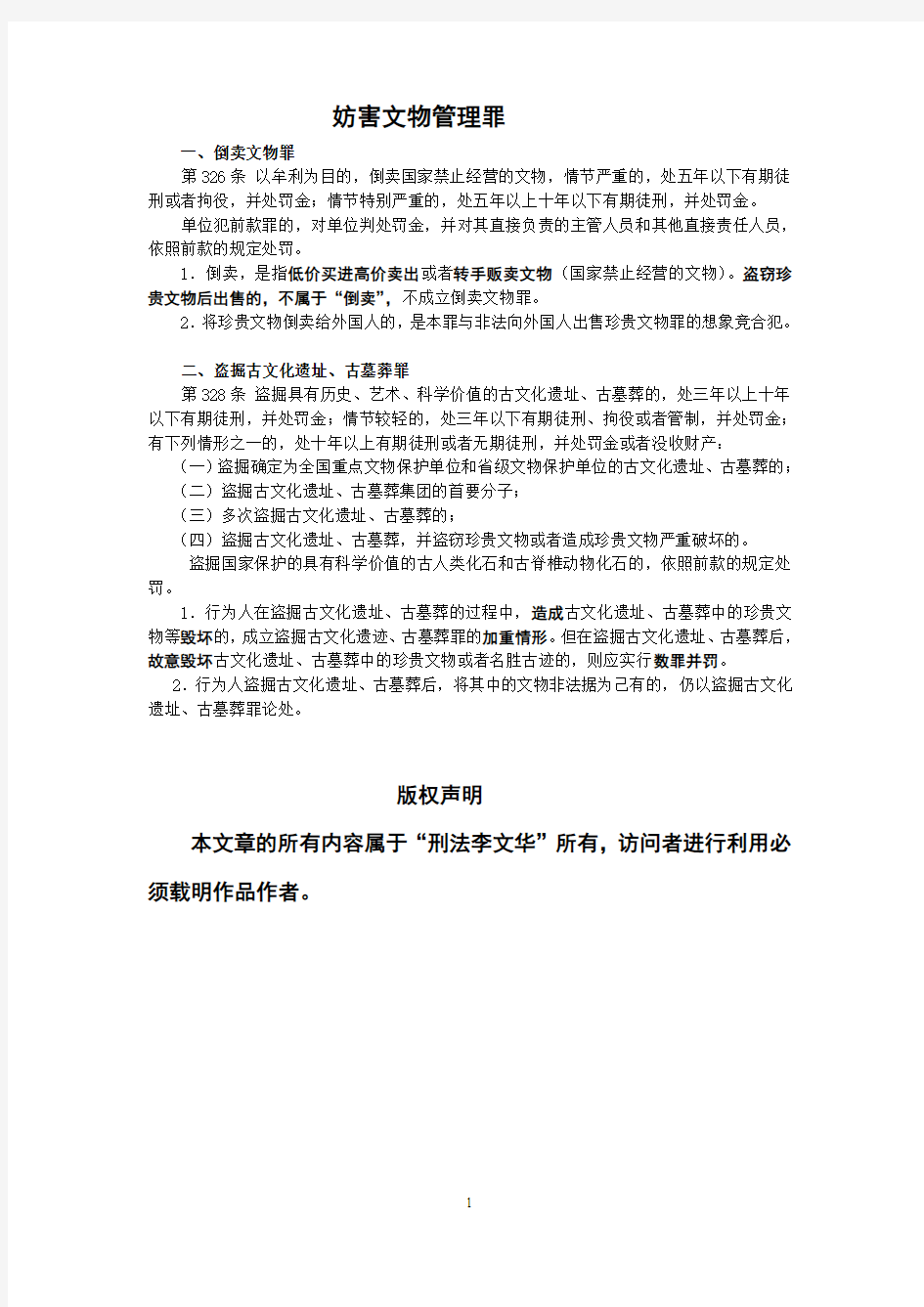 李文华：司法考试刑法：最新专题《倒卖文物罪》