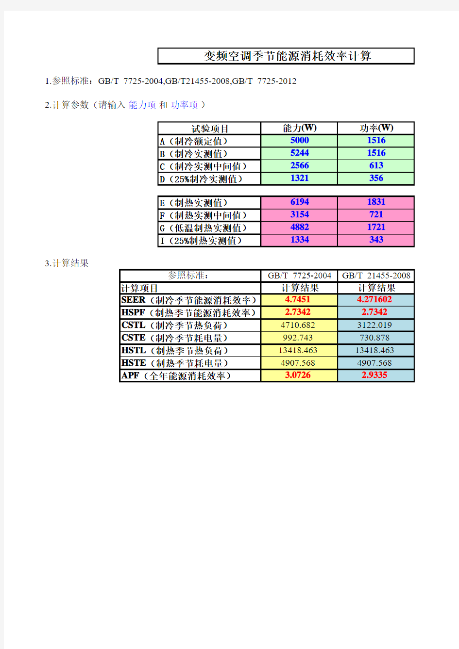 季节能效比计算软件1.3版