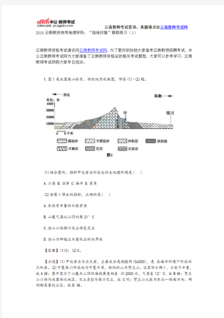 2016云南教资统考地理学科：“陆地环境”跟踪练习(1)