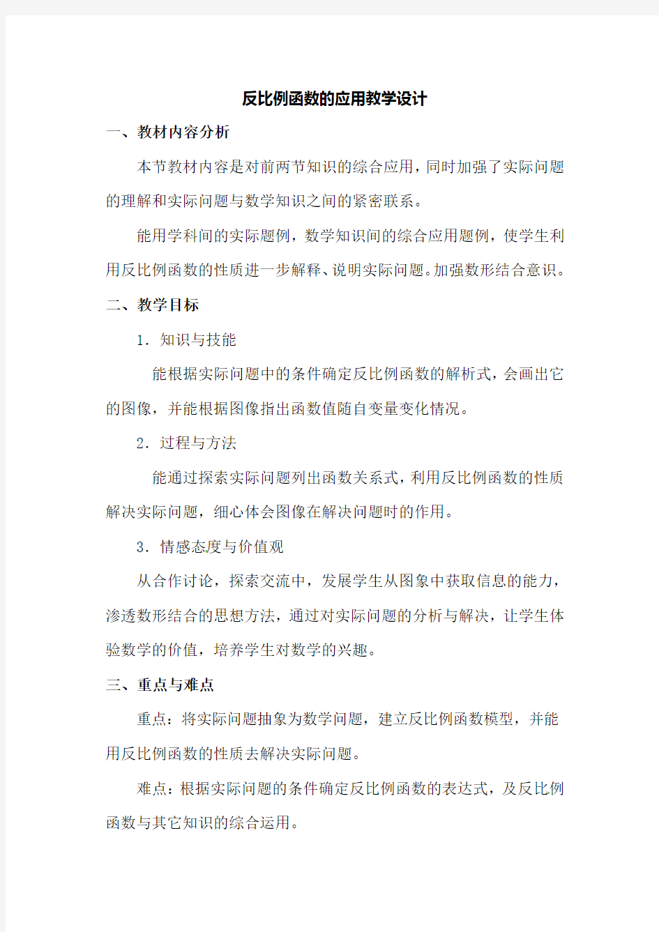 反比例函数的应用教学设计