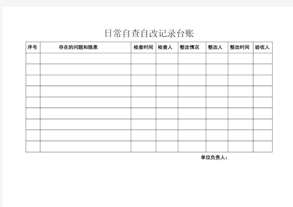 日常自查自改记录台账