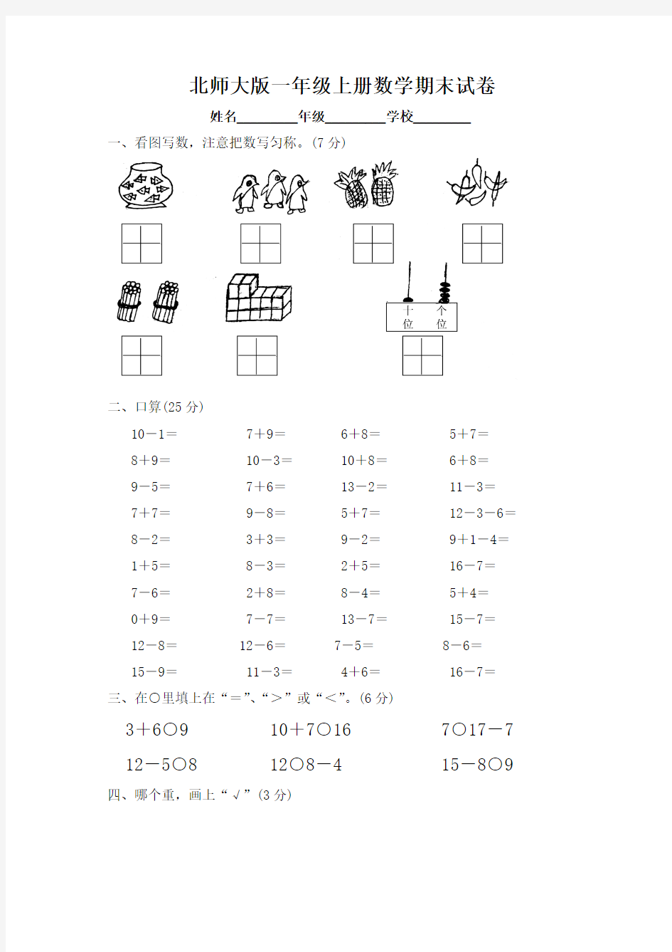 2016最新北师大版小学数学一年级上册期末试卷