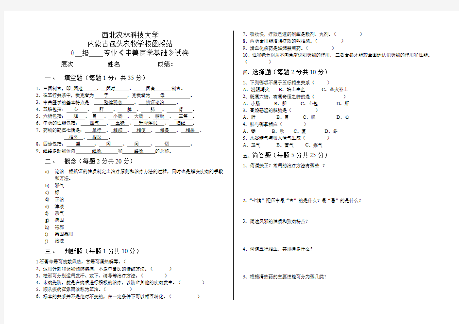 中兽医基础学.doc1