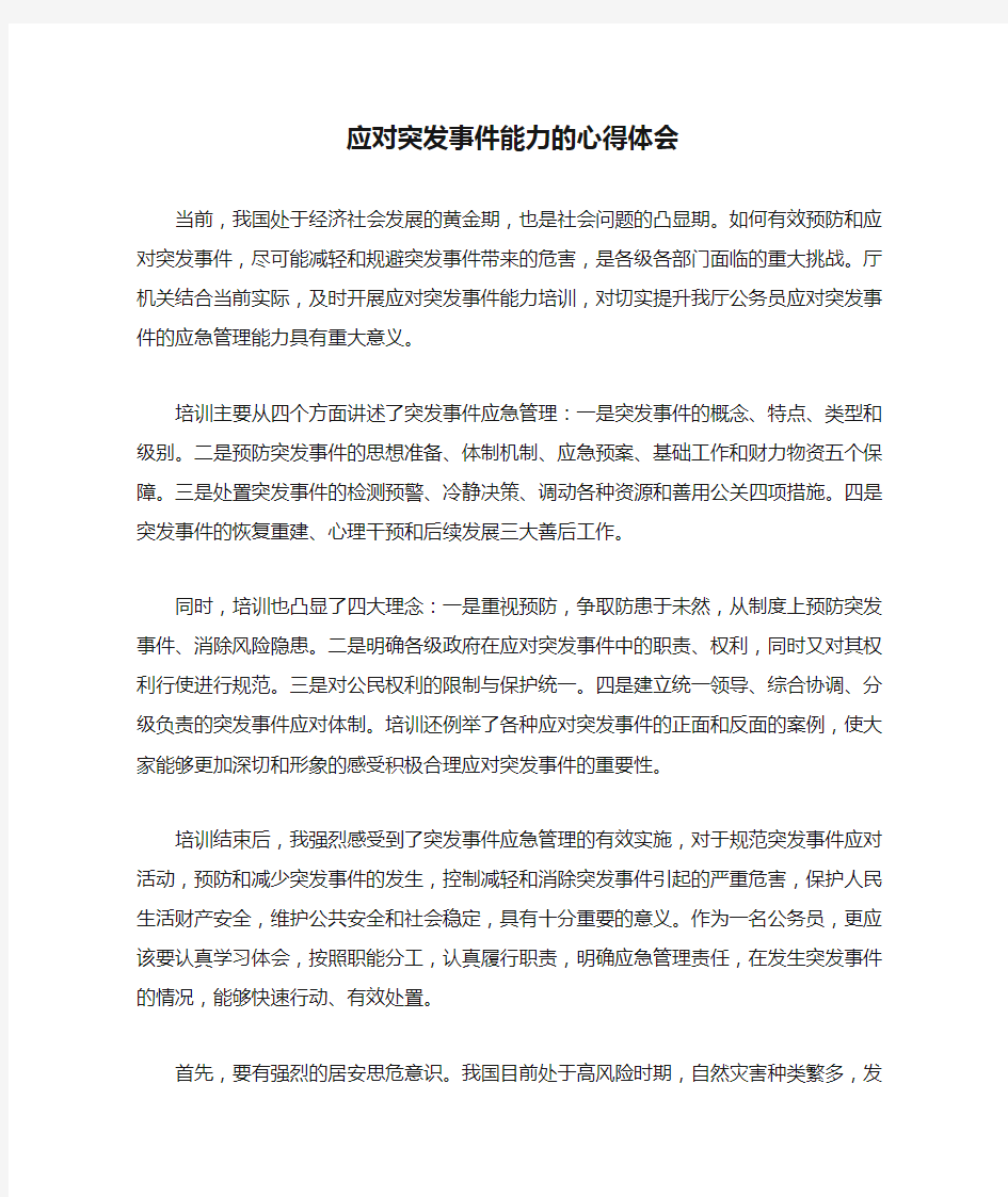 应对突发事件能力的心得体会