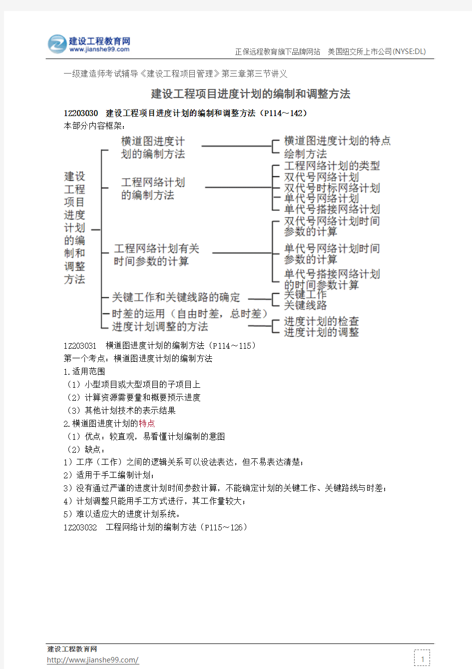 建设工程项目进度计划的编制和调整方法——一级建造师考试辅导《建设工程项目管理》第三章第一节讲义