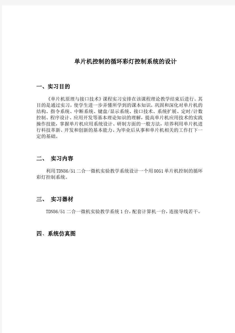 单片机控制的循环彩灯控制系统的设计