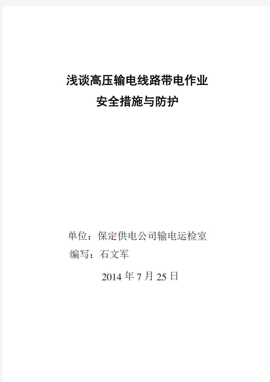 浅谈高压输电线路带电作业的安全措施与防护(石文军)