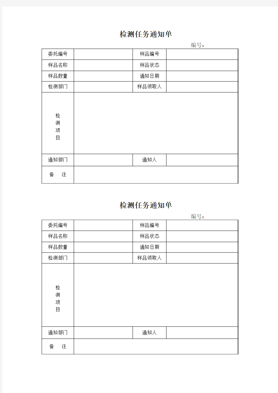 检测任务通知单