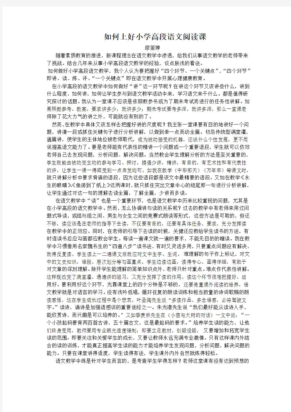 如何上好小学高段语文阅读课