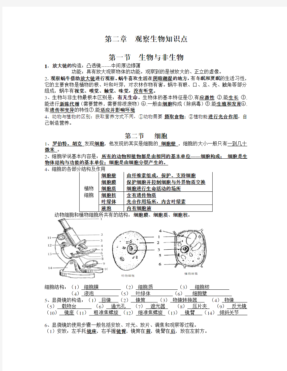 七年级上册科学第二章 观察生物 知识点