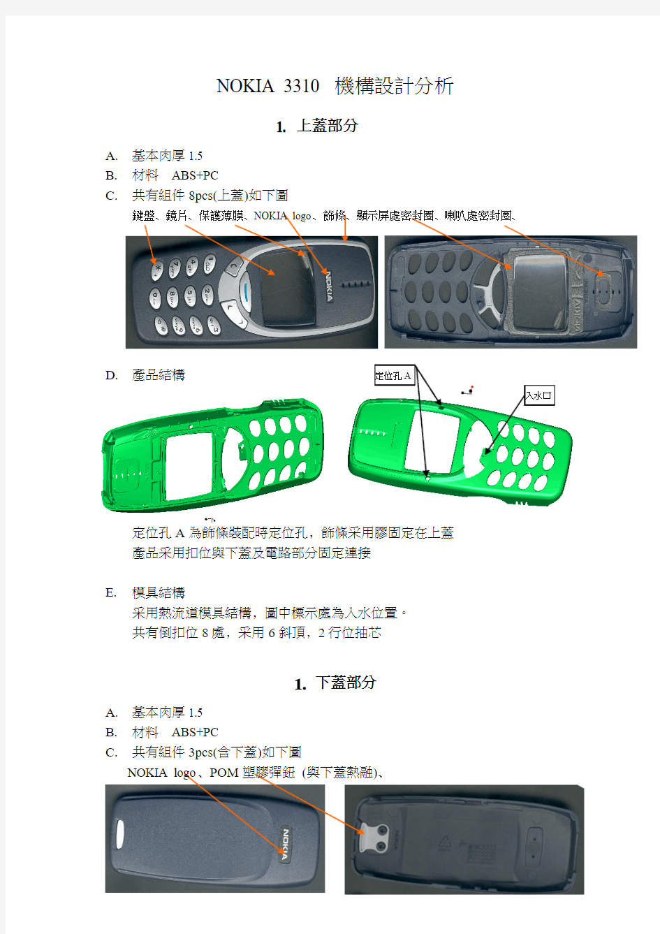 NOKIA 3310 机构设计分析