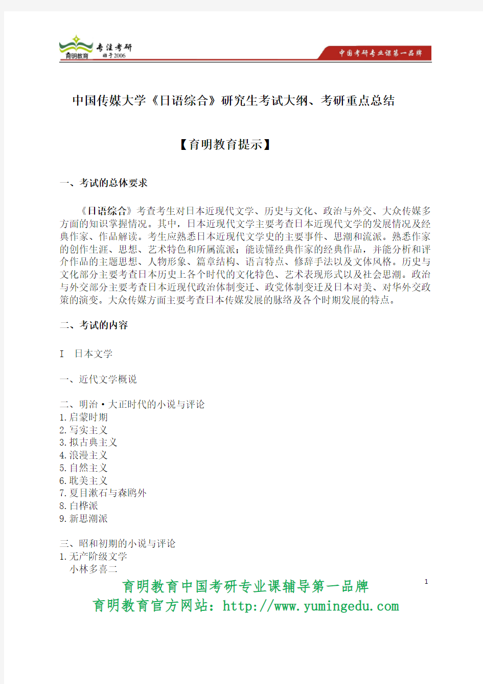 2015年中国传媒大学《日语综合》研究生考试大纲、考研重点总结