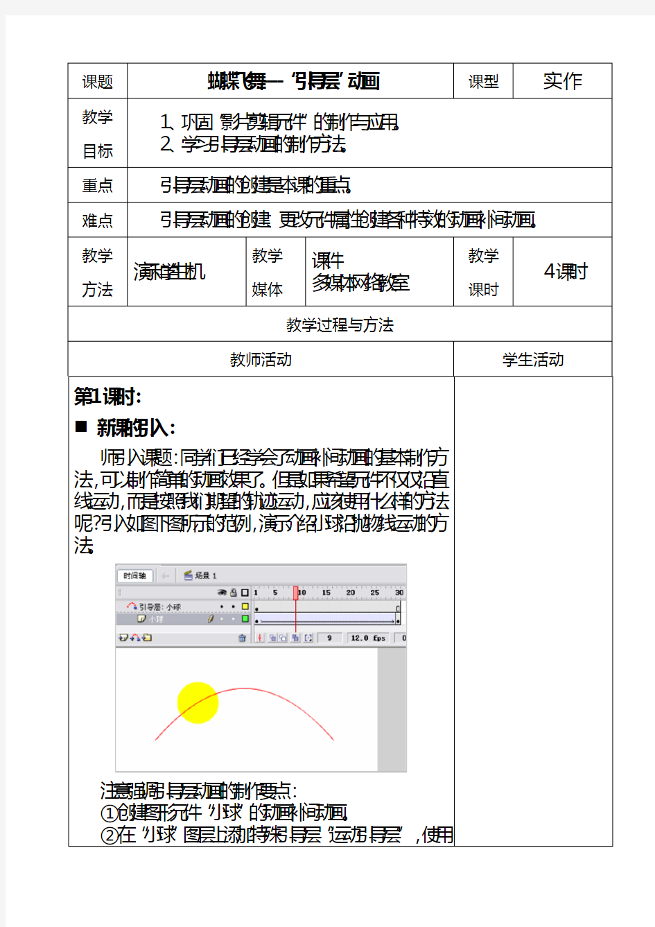 Flash 教案7蝴蝶飞舞-“引导层”动画