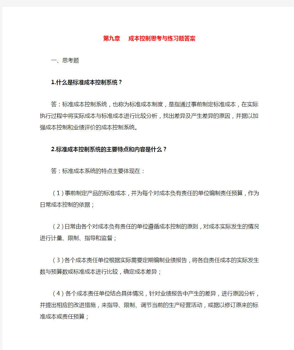 管理会计白玉芳第九章成本控制课后练习题参考答案