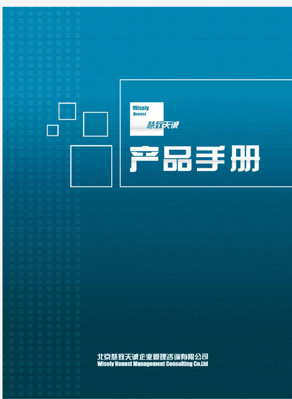 北京慧致天诚企业管理咨询有限公司产品手册