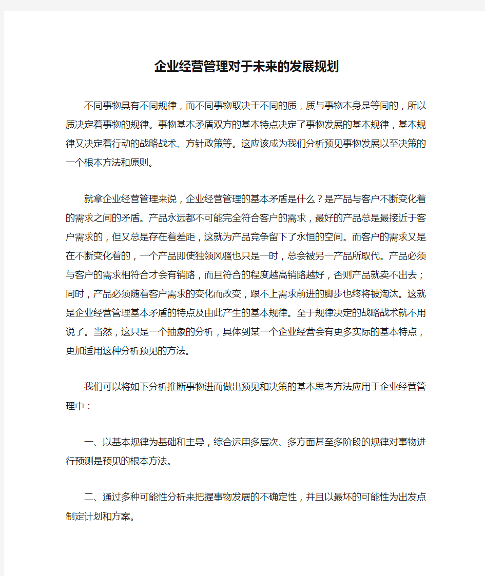 企业经营管理对于未来的发展规划